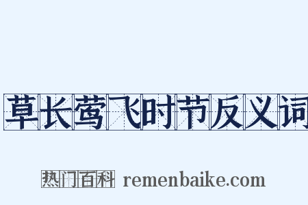 草长莺飞时节反义词是什么意思的图片